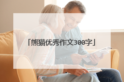 熊猫优秀作文300字