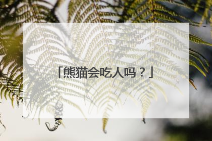 熊猫会吃人吗？