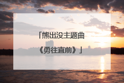 熊出没主题曲《勇往直前》