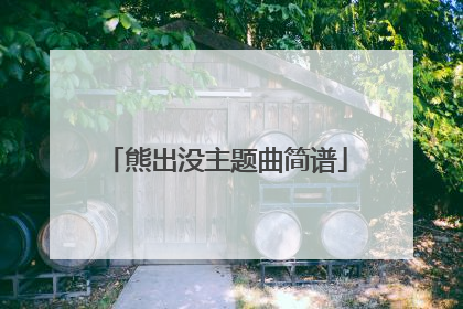 熊出没主题曲简谱