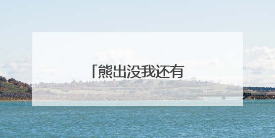 熊出没我还有点小糊涂简谱
