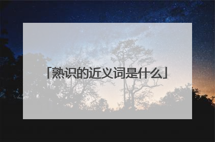 熟识的近义词是什么