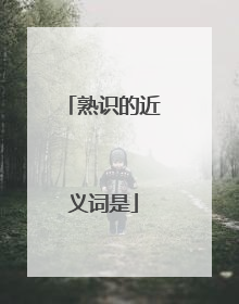 熟识的近义词是