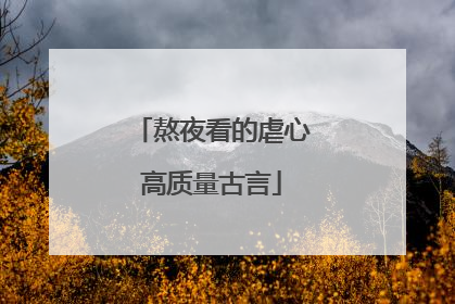 熬夜看的虐心高质量古言