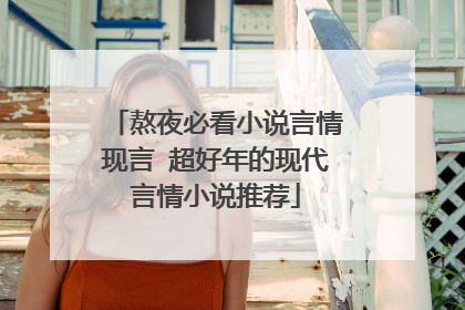 熬夜必看小说言情现言 超好年的现代言情小说推荐