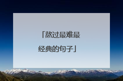 熬过最难最经典的句子