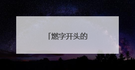 燃字开头的成语大全集