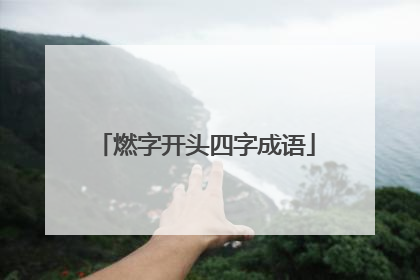 燃字开头四字成语