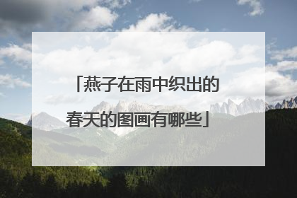 燕子在雨中织出的春天的图画有哪些
