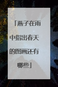 燕子在雨中指出春天的图画还有哪些