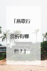 燕歌行赏析有哪些？