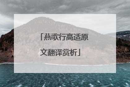 燕歌行高适原文翻译赏析