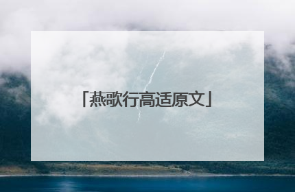 燕歌行高适原文