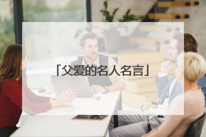 父爱的名人名言