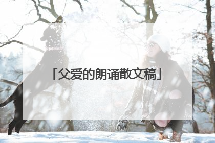 父爱的朗诵散文稿