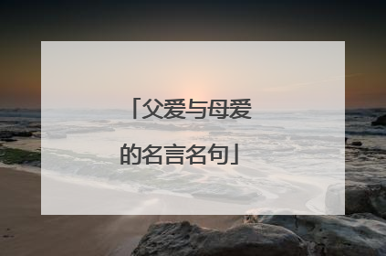 父爱与母爱的名言名句