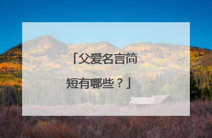 父爱名言简短有哪些?