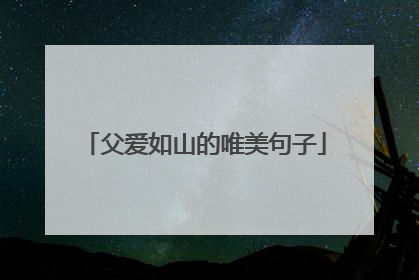 父爱如山的唯美句子