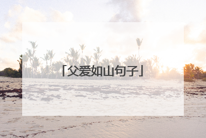 父爱如山句子