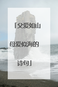 父爱如山母爱似海的诗句
