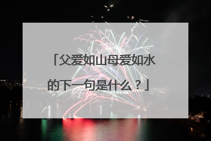 父爱如山母爱如水的下一句是什么?