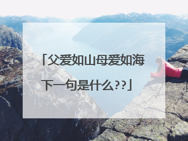 父爱如山母爱如海下一句是什么??