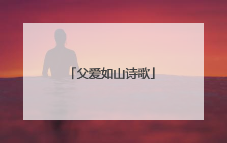 父爱如山诗歌