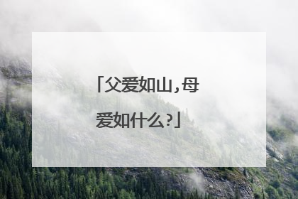 父爱如山,母爱如什么?