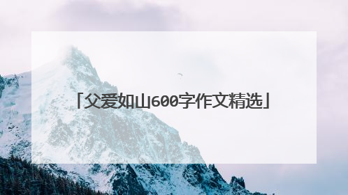 父爱如山600字作文精选