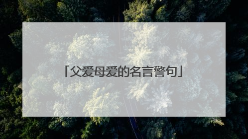 父爱母爱的名言警句