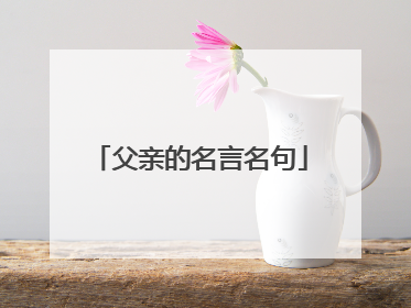 父亲的名言名句