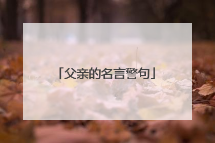 父亲的名言警句