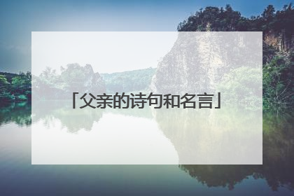 父亲的诗句和名言