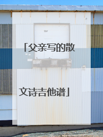 父亲写的散文诗吉他谱