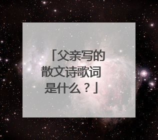 父亲写的散文诗歌词是什么？