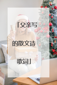 父亲写的散文诗歌词