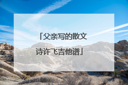 父亲写的散文诗许飞吉他谱