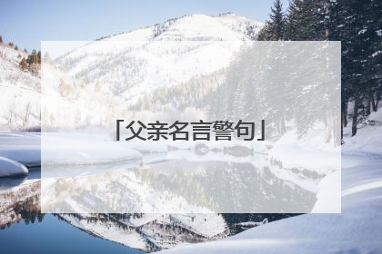 父亲名言警句