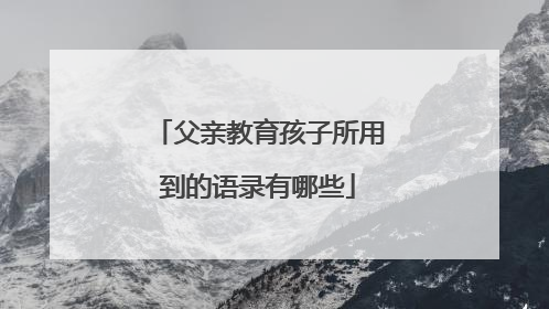 父亲教育孩子所用到的语录有哪些