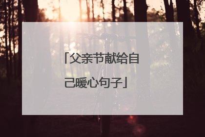 父亲节献给自己暖心句子