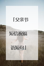 父亲节短信祝福语短句