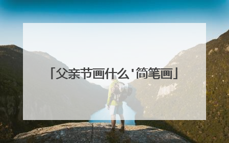 父亲节画什么'简笔画