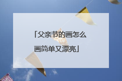 父亲节的画怎么画简单又漂亮