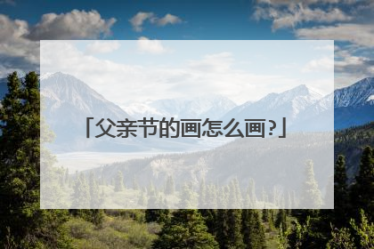 父亲节的画怎么画?