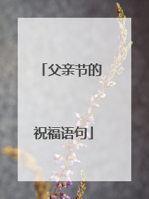 父亲节的祝福语句
