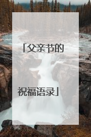 父亲节的祝福语录
