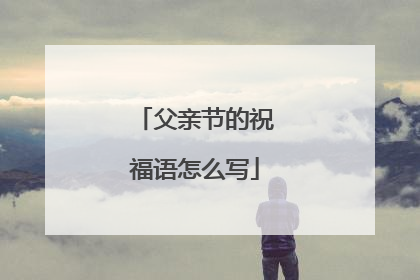 父亲节的祝福语怎么写