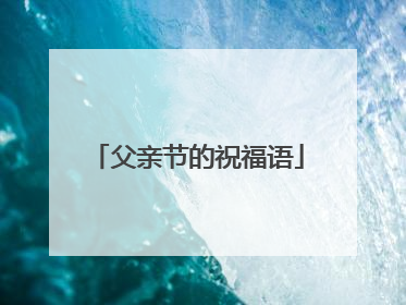 父亲节的祝福语