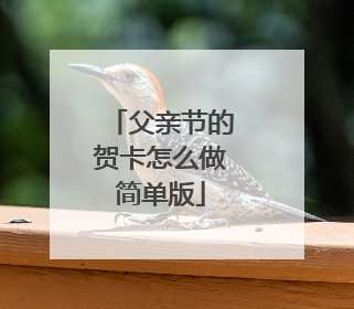 父亲节的贺卡怎么做简单版