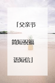 父亲节简短祝福语短信